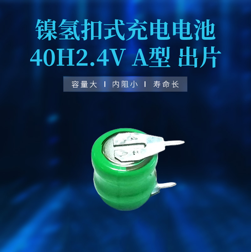 鎳氫扣式充電電池40H2.4VA型出片