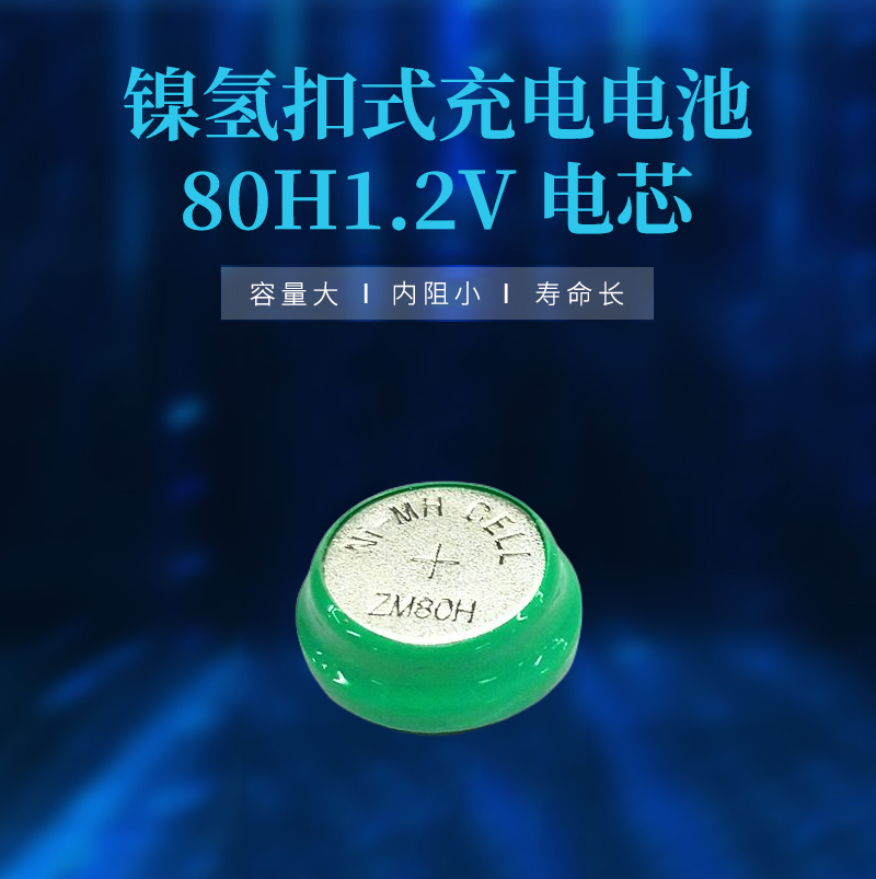 鎳氫扣式充電電池80H1.2V電芯