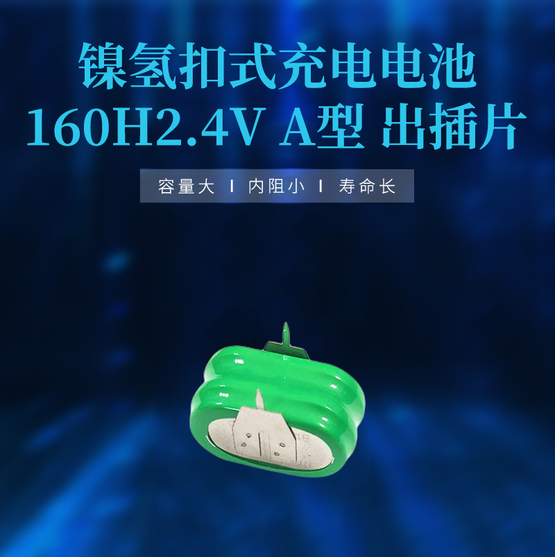 鎳氫扣式充電電池160H2.4V A型 出插片