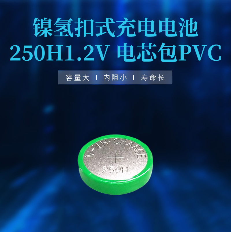 鎳氫扣式充電電池250H1.2V 電芯包PVC