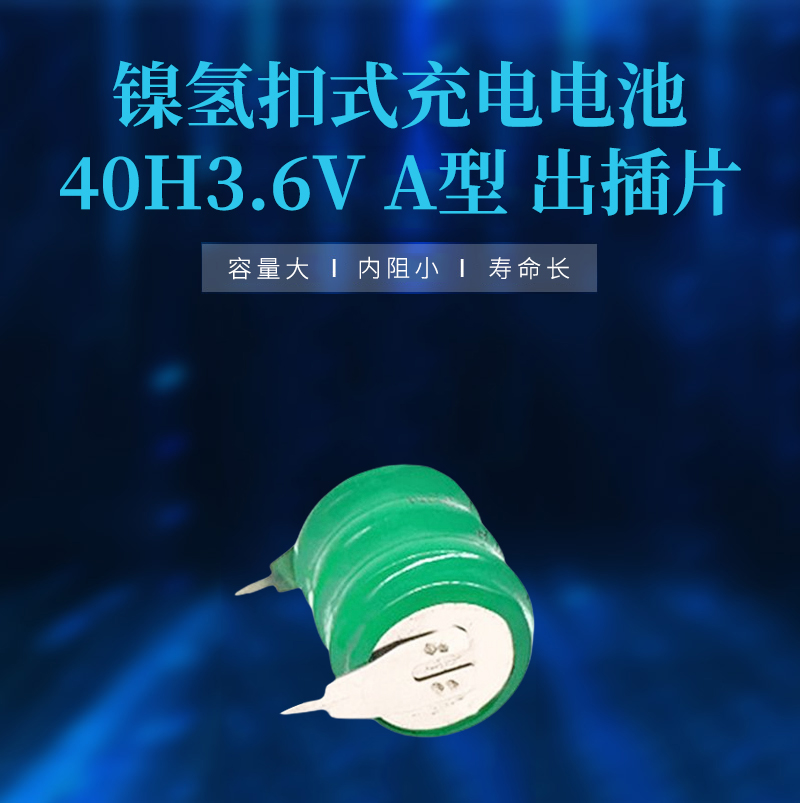 鎳氫扣式充電電池40H3.6VA型出插片